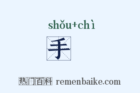 手勑是什么意思的图片